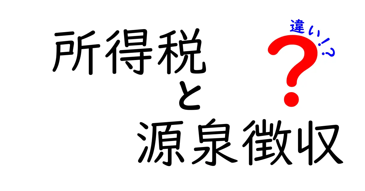 所得税と源泉徴収の違いを徹底解説!