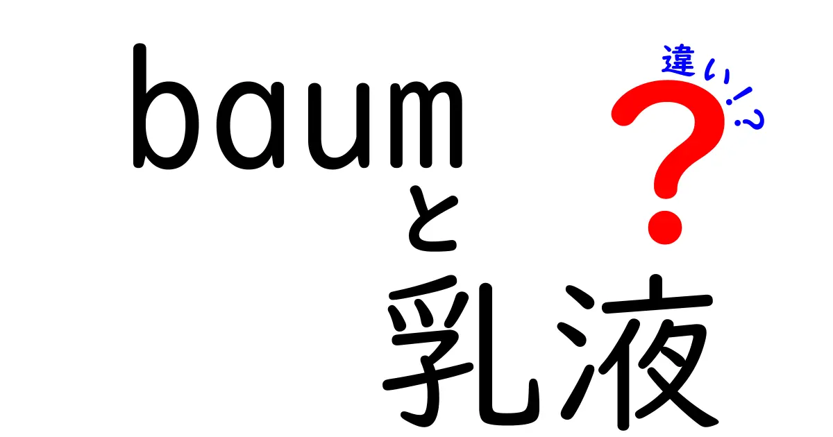 baumの乳液、どれが自分に合う？選ぶポイントとおすすめ商品の違い