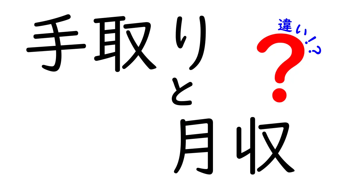 手取りと月収の違いをわかりやすく解説！収入の基礎を知ろう