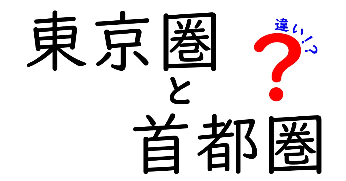 東京圏と首都圏の違いを徹底解説！あなたはどっちを知ってる？