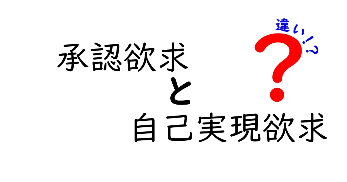 承認欲求と自己実現欲求の違いをわかりやすく解説！どちらが大切なの？