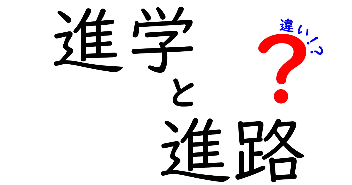 進学と進路の違いを知ろう！未来を選ぶためのガイド