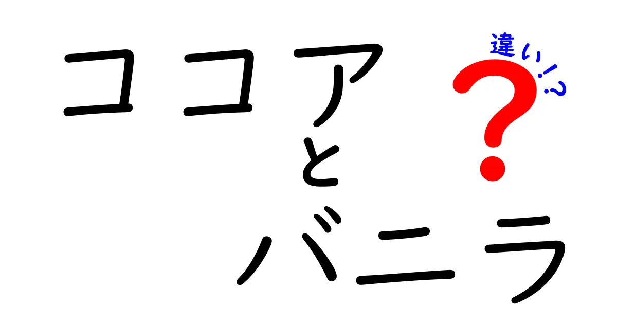 ココアとバニラの違いは？味わいと使い方を徹底解説！