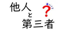 他人と第三者の違いは？