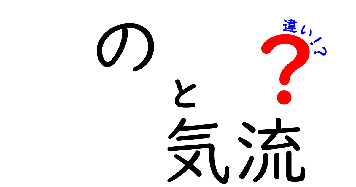 「上昇気流」と「下降気流」の違いとは？自然の不思議を解説