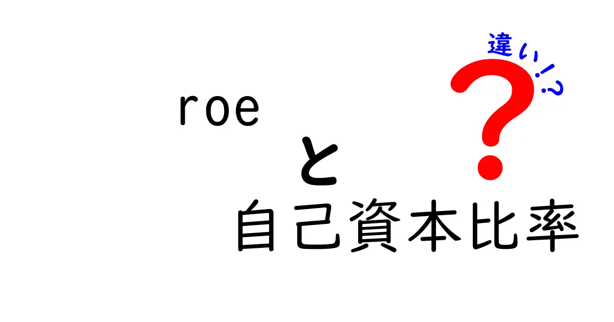 ROEと自己資本比率の違いをわかりやすく解説!