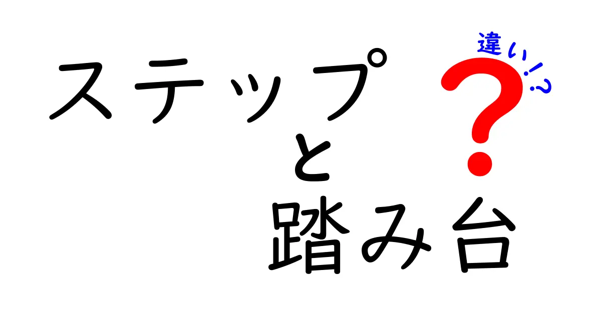 ステップと踏み台の違いを徹底解説！どちらが何に使えるの？