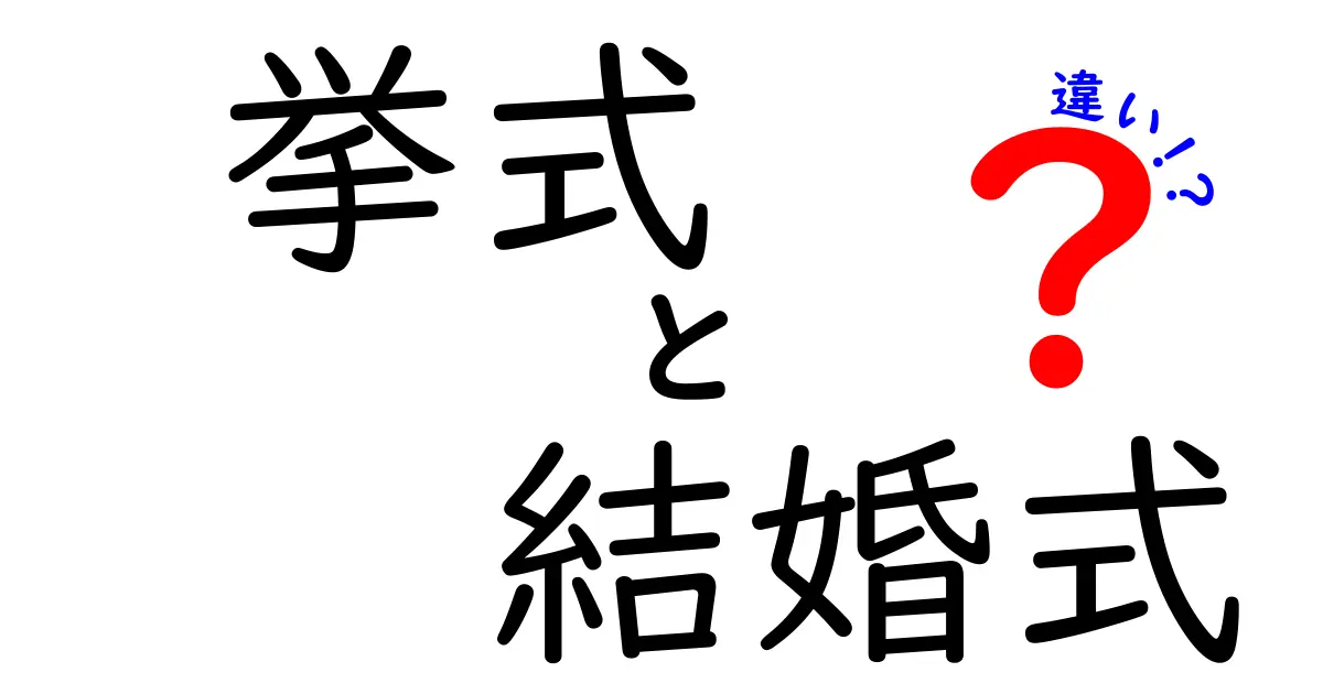 挙式と結婚式の違いを徹底解説！どちらがどんな意味を持つの？