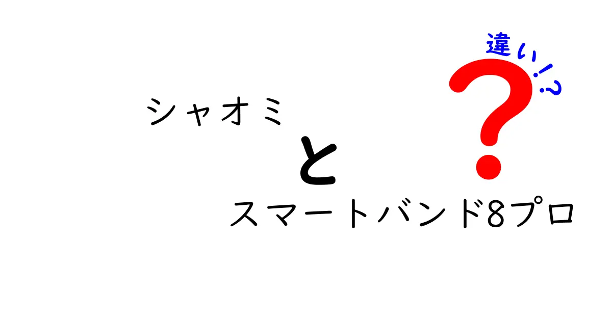 シャオミ スマートバンド8プロの魅力と他のモデルとの違いを解説！