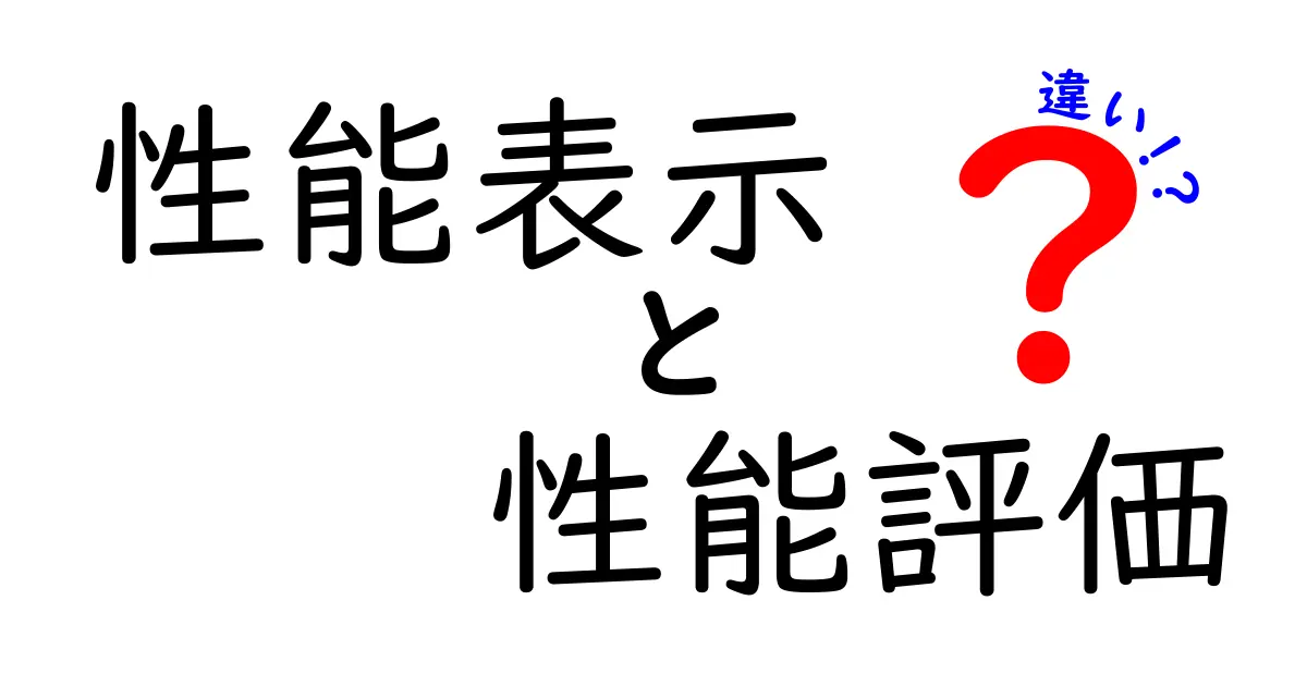 性能表示と性能評価の違いとは？わかりやすく解説します！