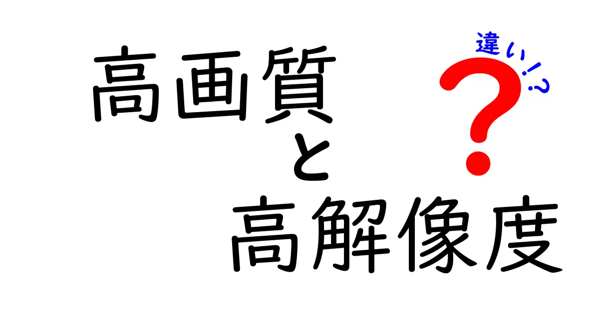 高画質と高解像度の違いを簡単に解説！わかりやすい比較表付き