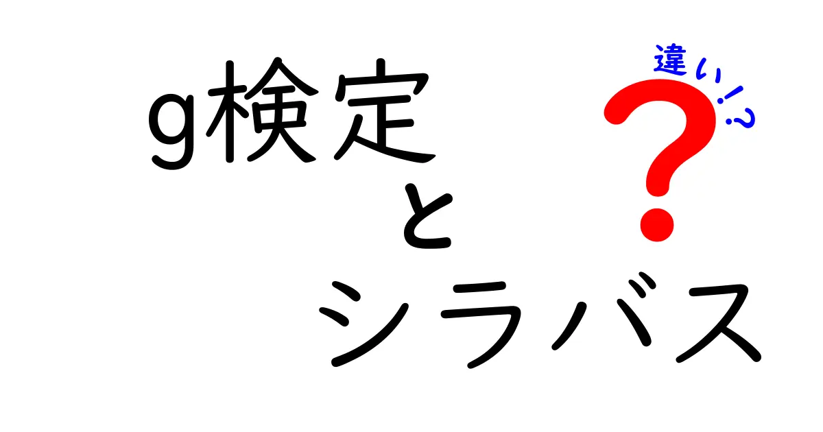 G検定とシラバスの違いとは？学ぶべきポイントとその重要性を解説