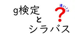 g検定とシラバスの違いは？