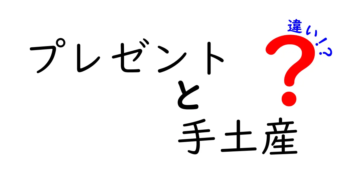 プレゼントと手土産の違いを徹底解説！何が異なるの？