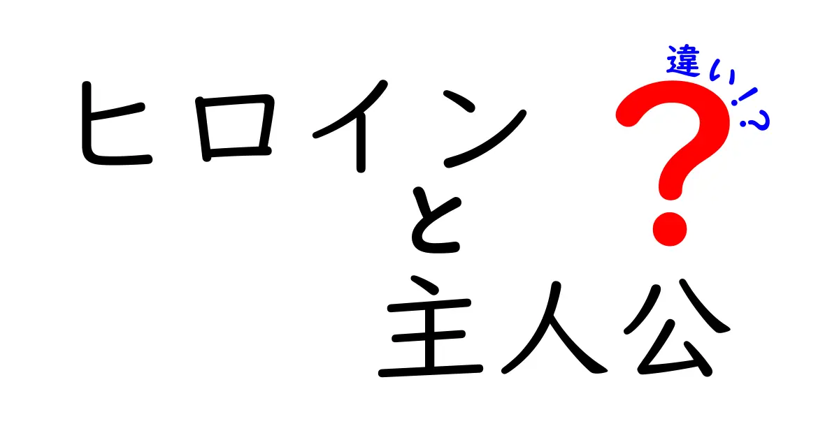 ヒロインと主人公の違いを徹底解説！あなたはどちらが好き？