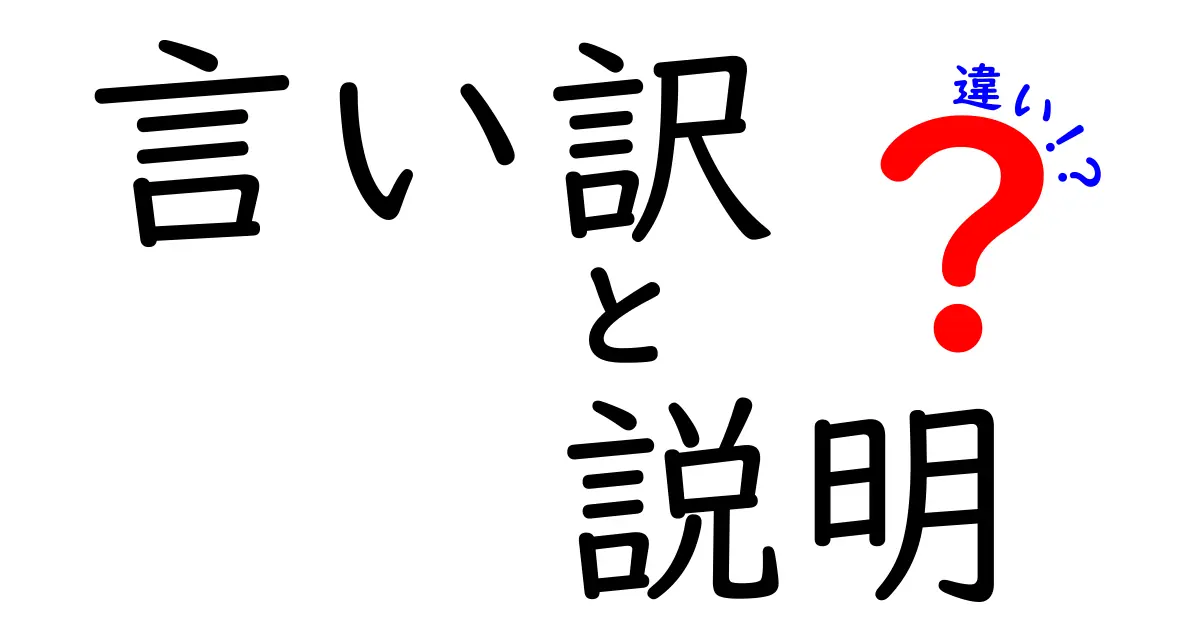 言い訳と説明の違いとは？あなたはどちらを使っていますか？