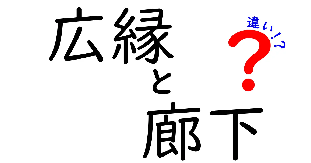 広縁と廊下の違いは？空間の使い方とその特徴を解説