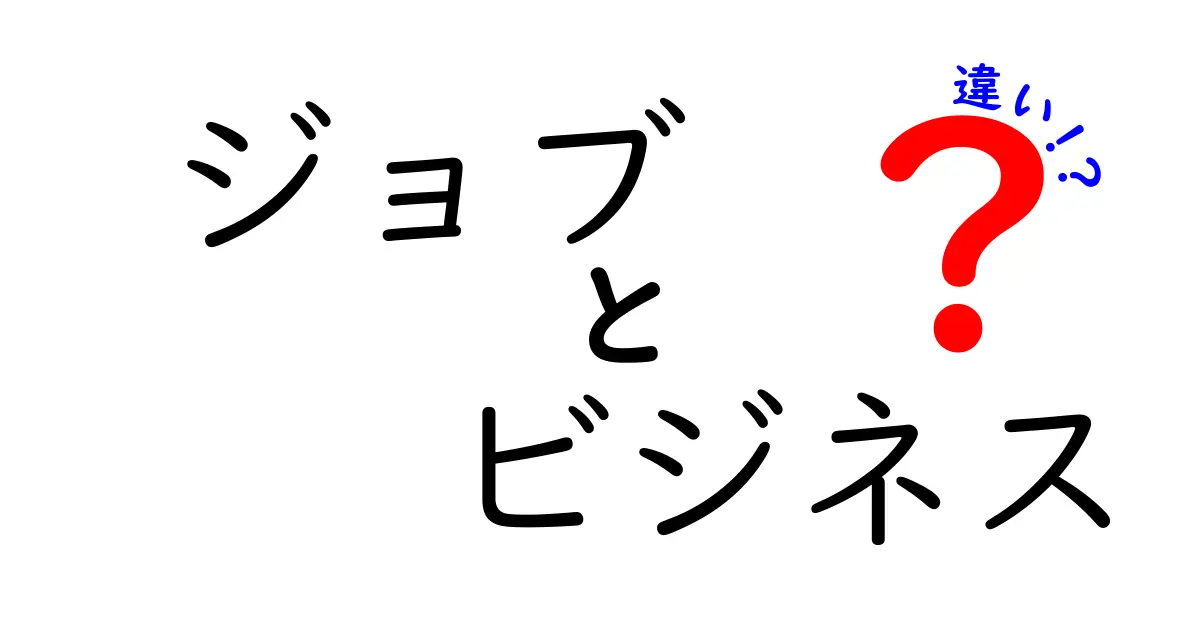 ジョブとビジネスの違い：あなたのキャリアを見直すためのガイド