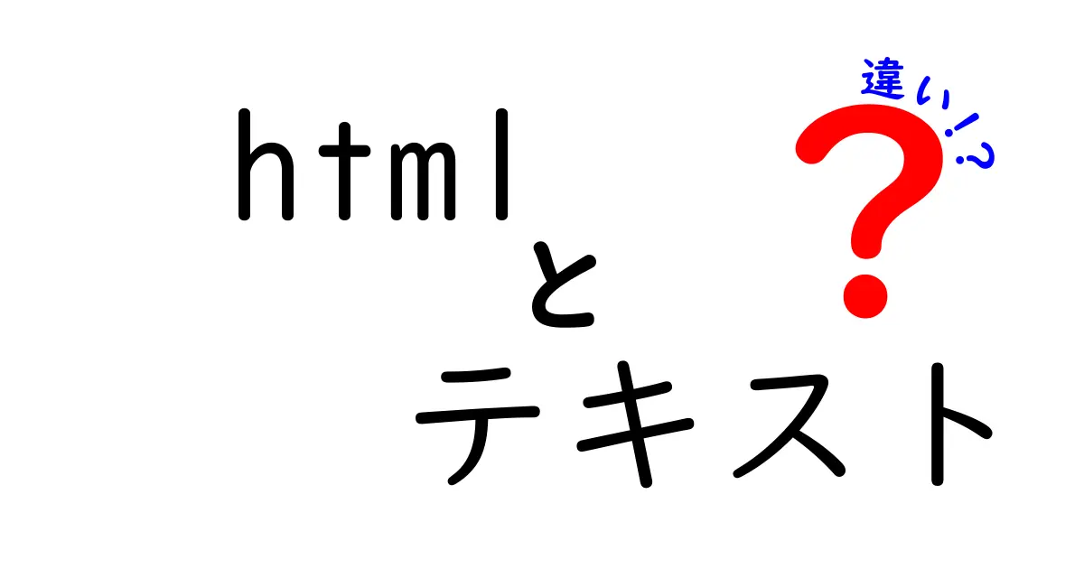 HTMLとテキストの違いを知ろう！わかりやすく解説します