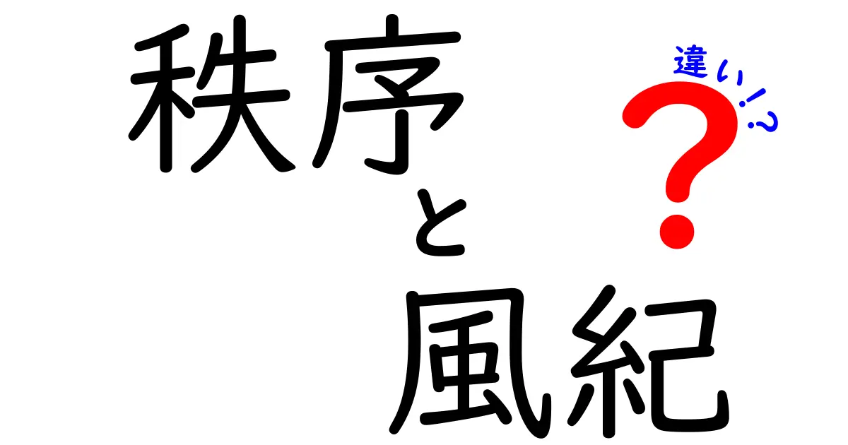 「秩序」と「風紀」の違いをわかりやすく解説!