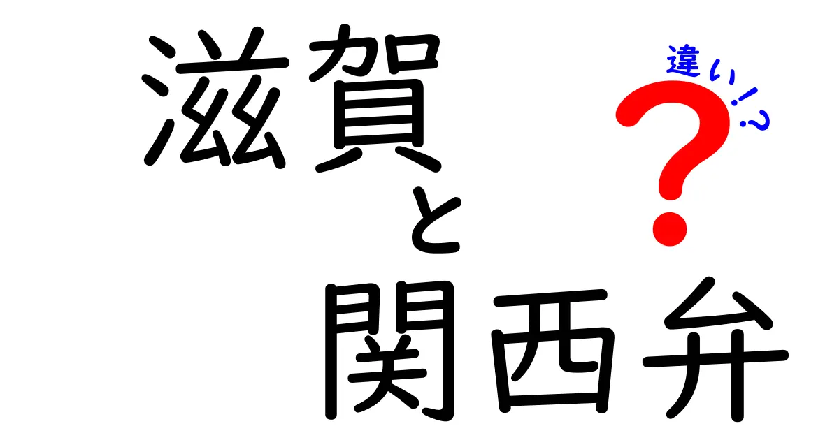 滋賀弁と関西弁の違いとは？地域による話し方の特徴を徹底解説！