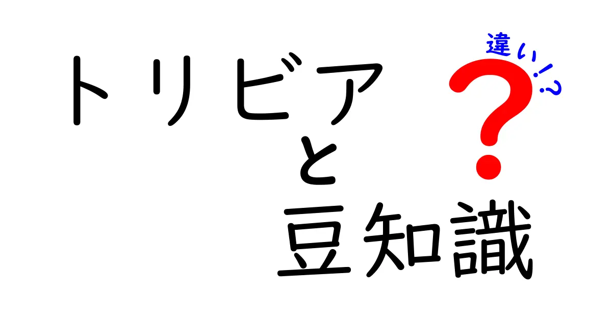 トリビアと豆知識の違いとは？知って得する面白情報の世界