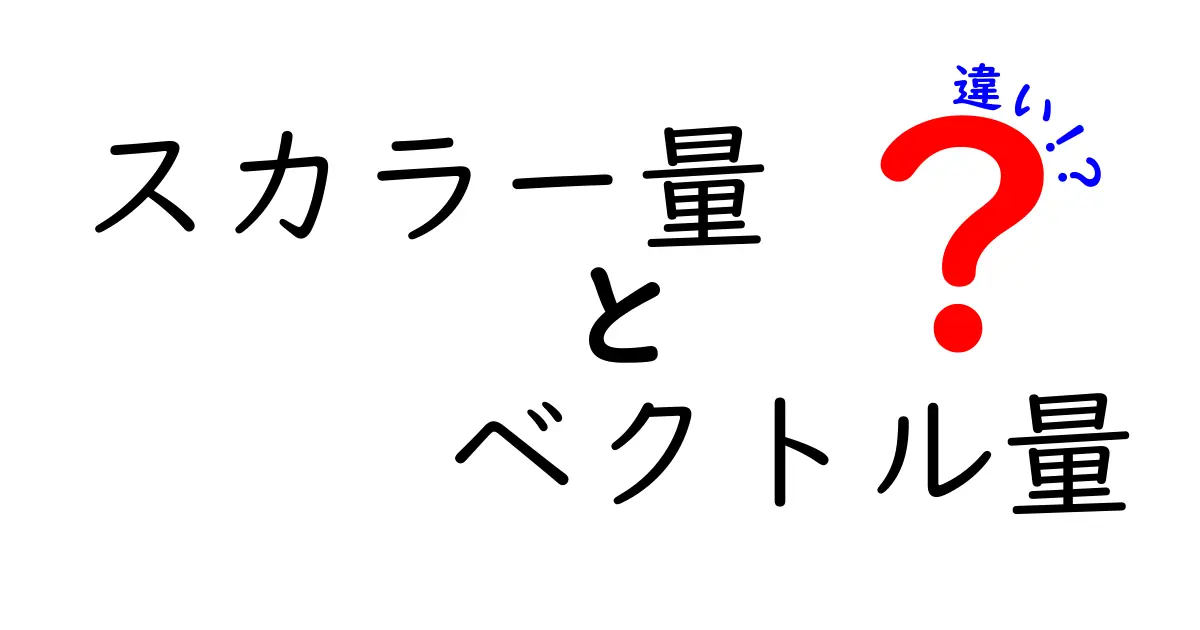 スカラー量とベクトル量の違いをわかりやすく解説!