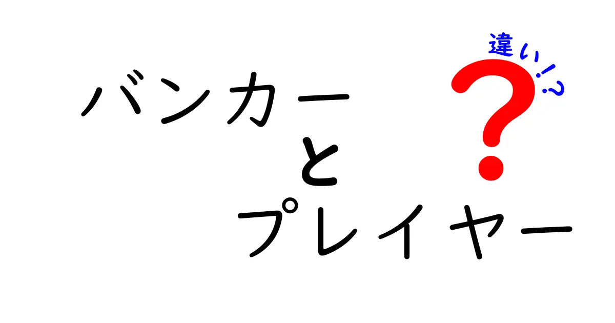 バンカーとプレイヤーの違いを徹底解説！どちらが勝ちやすい？