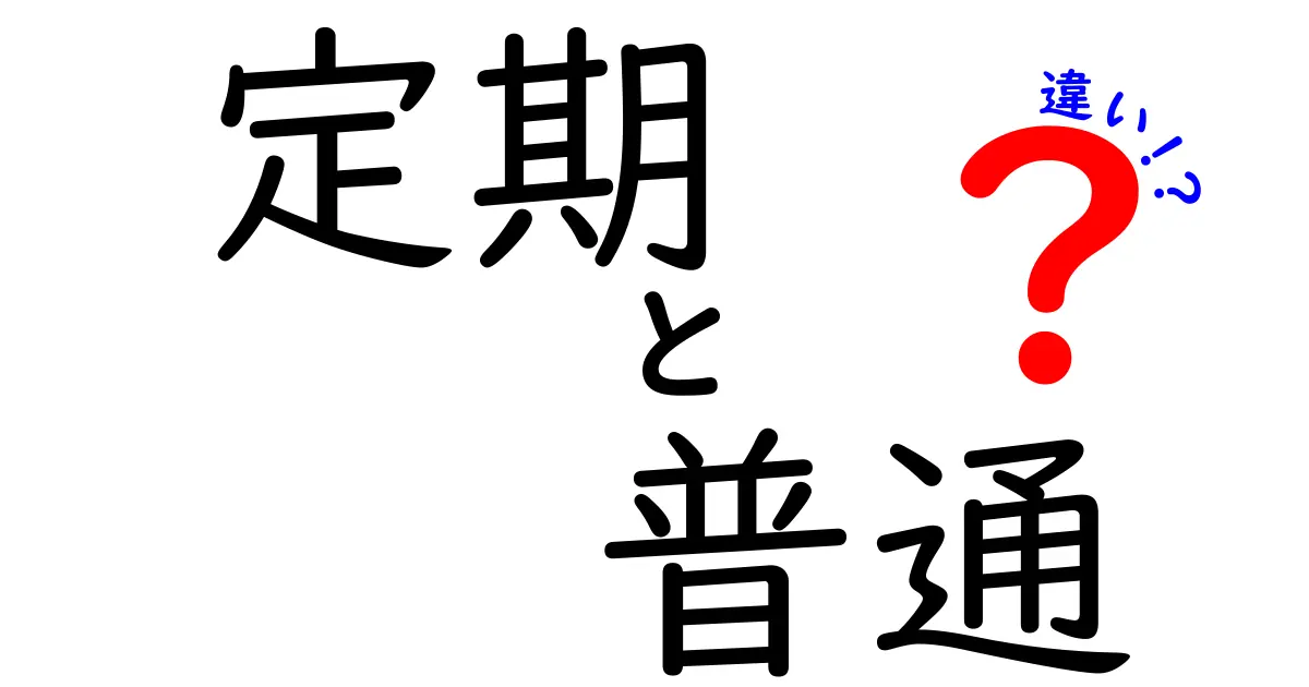 定期預金と普通預金の違いをわかりやすく解説！