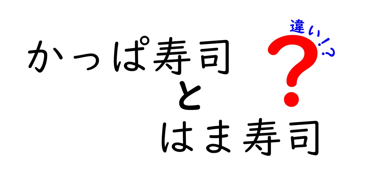 かっぱ寿司とはま寿司の違いを徹底比較！あなたはどちらを選ぶ？