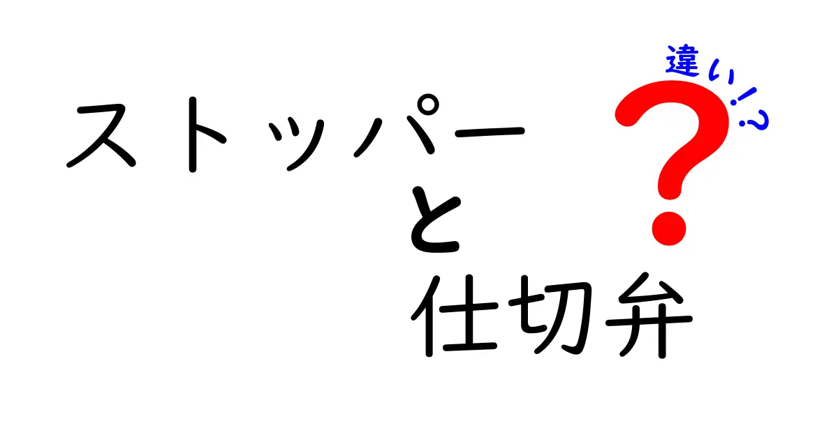 ストッパーと仕切弁の違いを徹底解説！何がどう違うの？