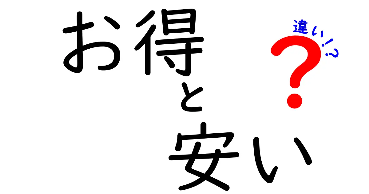 「お得」と「安い」の違いとは？賢い買い物の秘訣を解説！