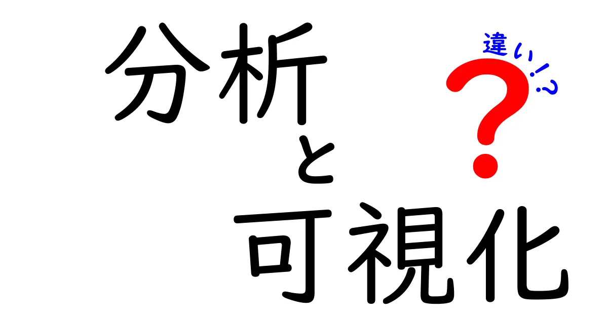 分析と可視化の違いとは？その重要性と実践方法を解説