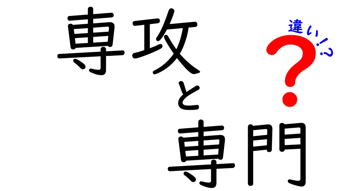 「専攻」と「専門」の違いを徹底解説！あなたはどちらを選ぶべき？