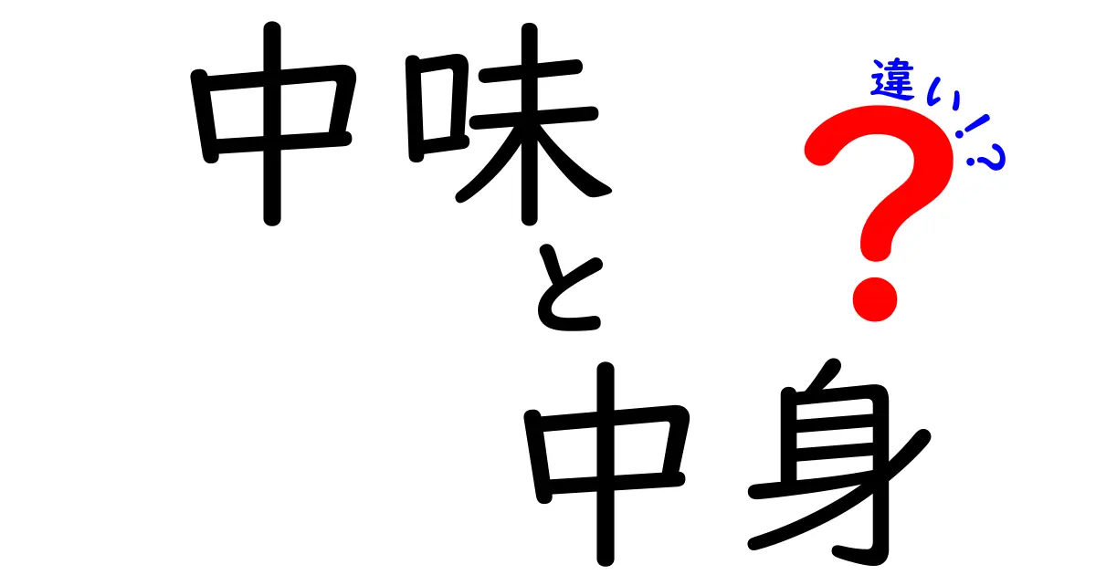 中味と中身の違いとは？分かりやすく解説！