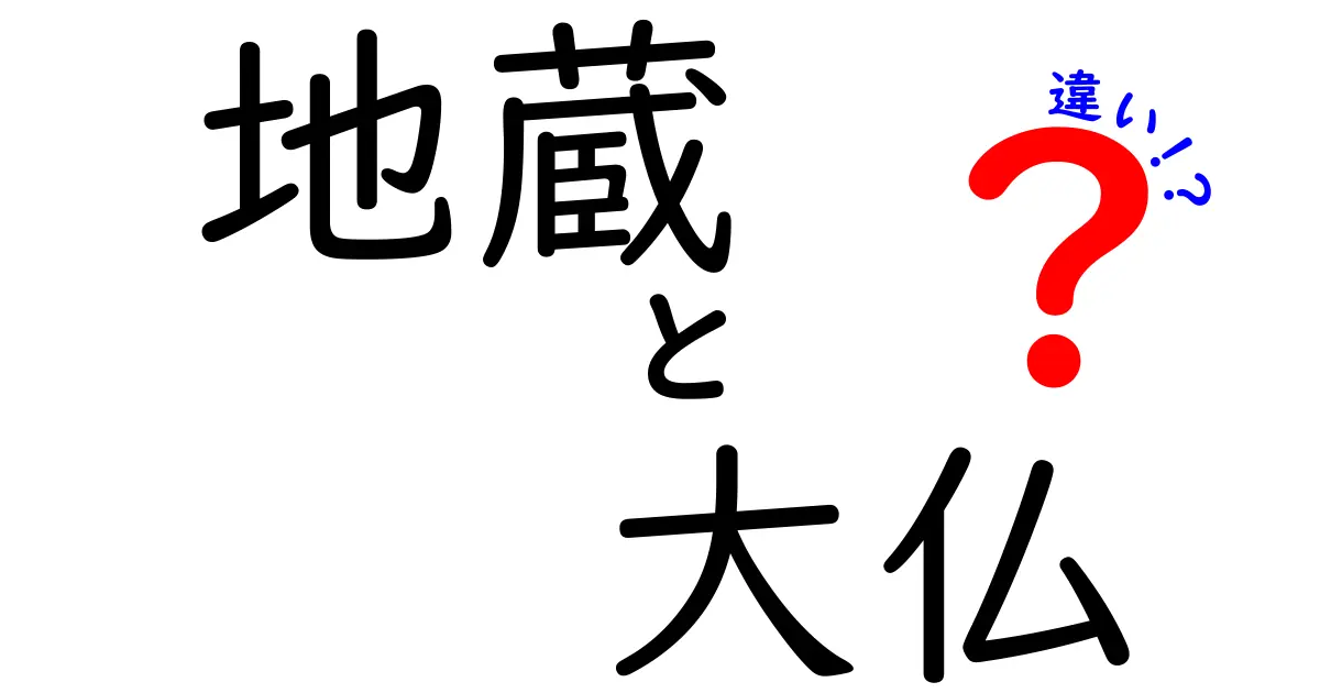 地蔵と大仏の違いとは？仏教における役割の違いを解説