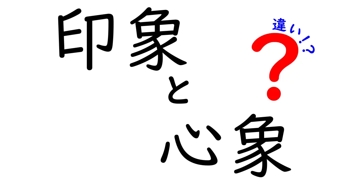 印象と心象の違いをわかりやすく解説！