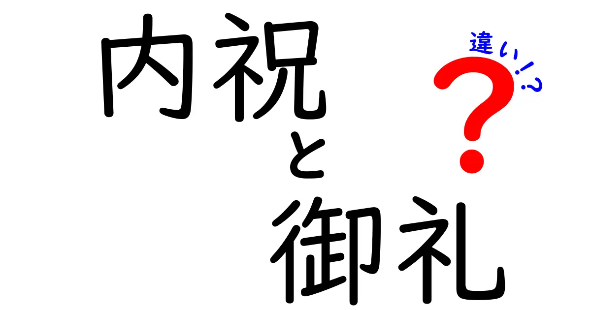 内祝と御礼の違いを徹底解説！あなたの大切な人への贈り物に最適なマナーを学ぼう