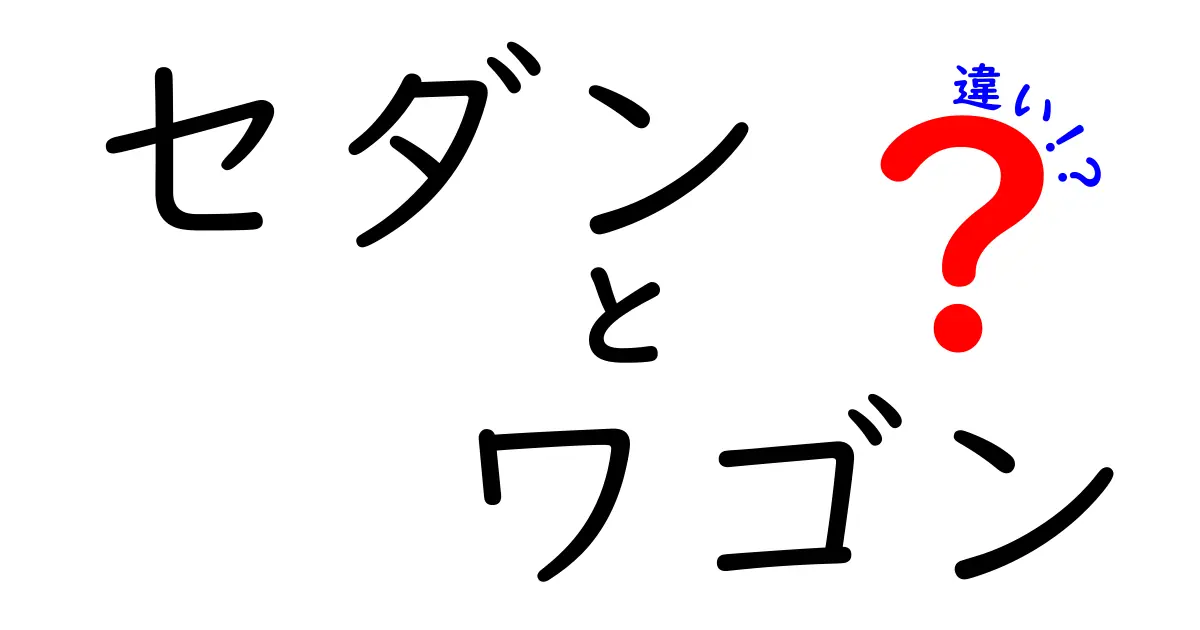 セダンとワゴンの違いを徹底解説！あなたに合った車はどっち？