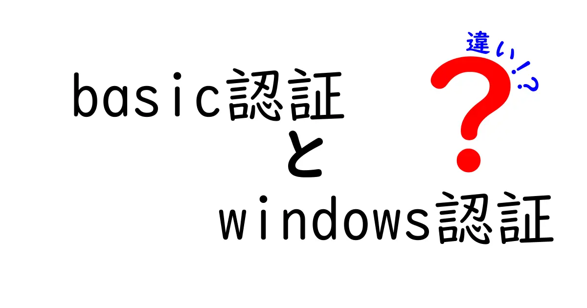 Basic認証とWindows認証の違いを徹底解説！どちらを選ぶべき？