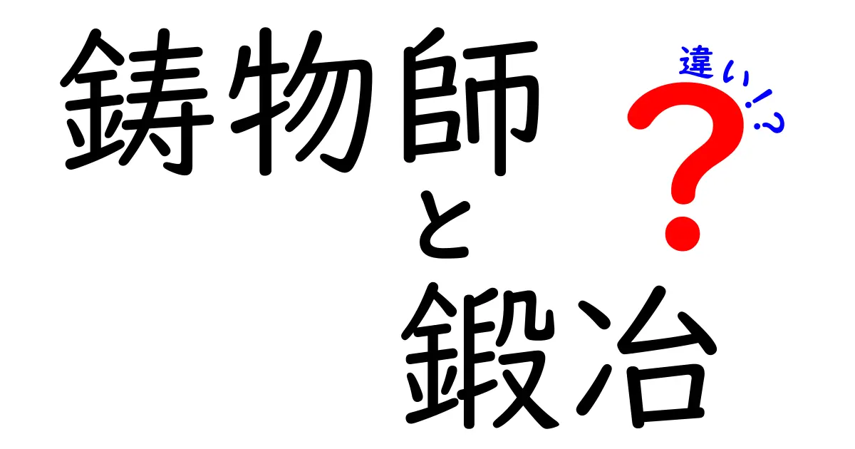 鋳物師と鍛冶の違いを徹底解説！それぞれの技術と役割を知ろう