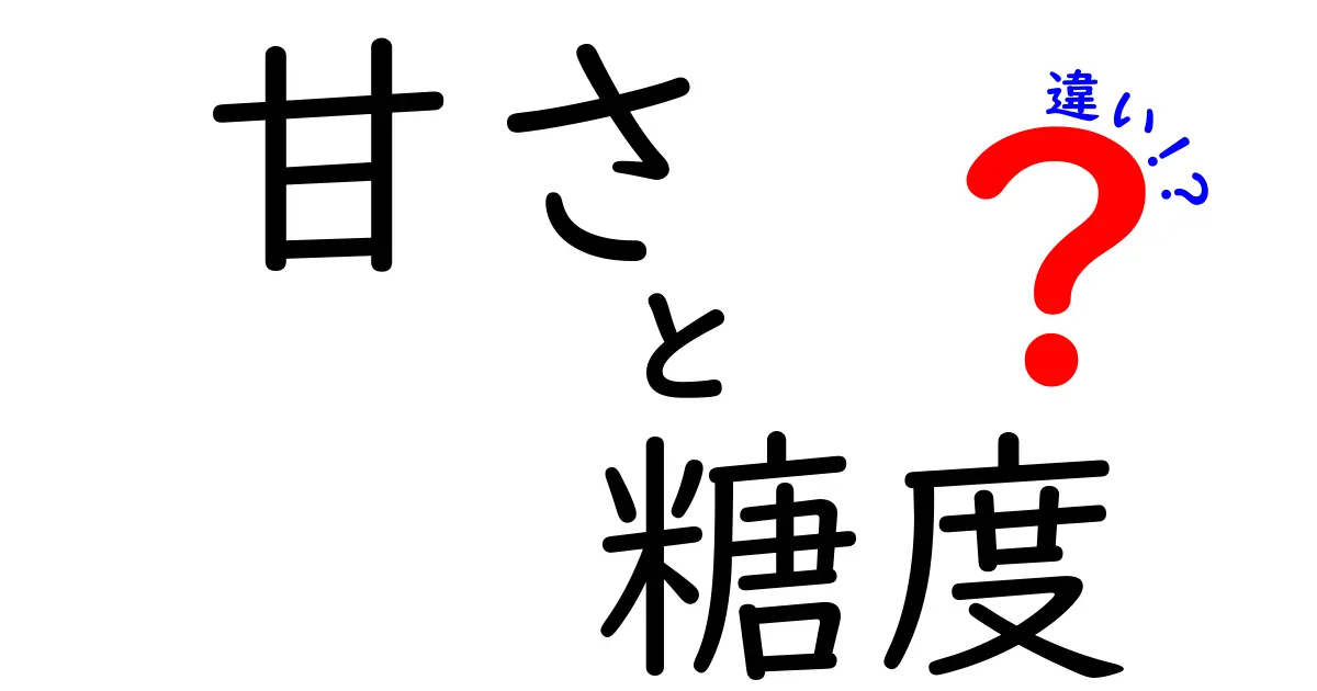 甘さと糖度の違いをわかりやすく解説！あなたの食生活を変える知識