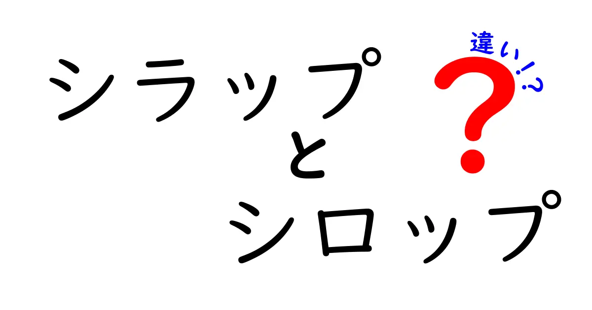 シラップとシロップの違いとは？甘さの秘密に迫る