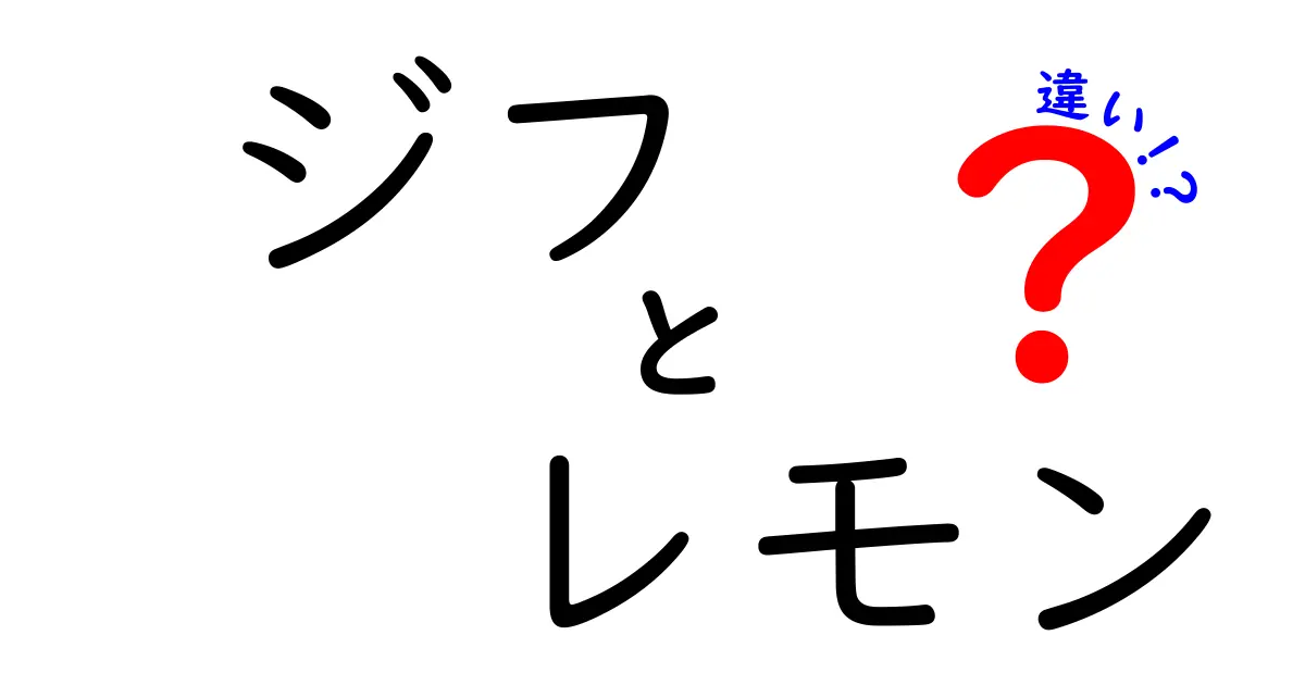 ジフとレモンの違いとは？知っておくべきポイントを徹底解説！