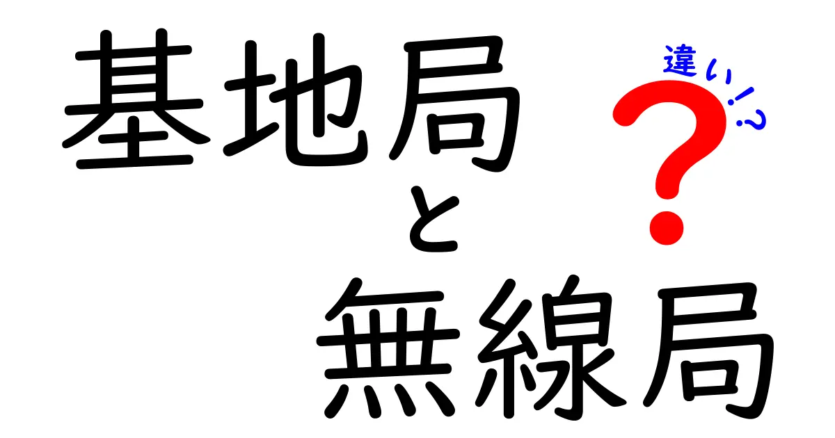 基地局と無線局の違いとは？わかりやすく解説します！