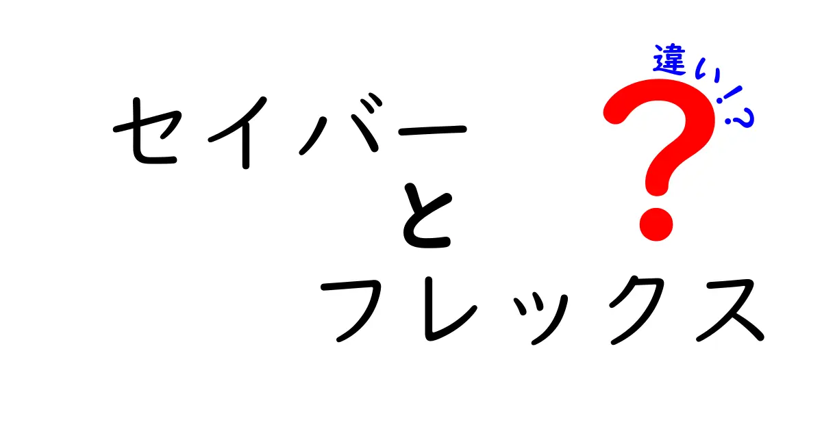 セイバーとフレックスの違いを徹底解説！あなたに合った選択はどっち？