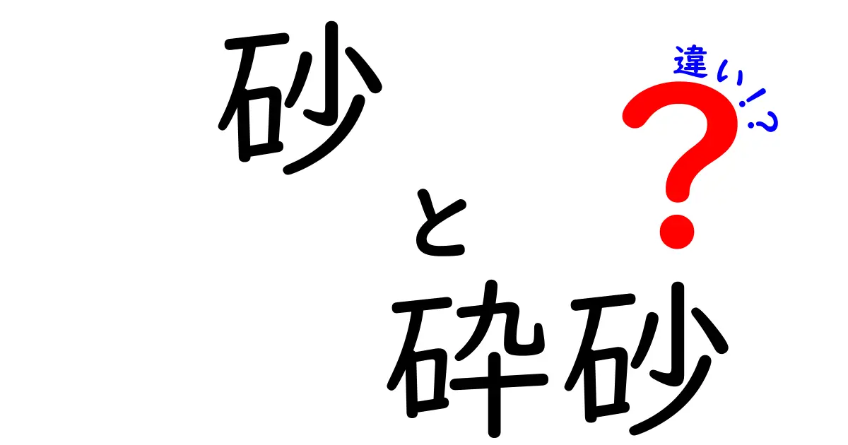 砂と砕砂の違いを徹底解説！あなたの知らない砂の世界