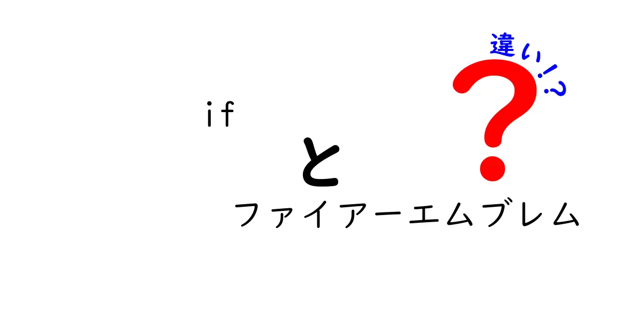 ファイアーエムブレムifの違いを徹底解説！ストーリー、キャラクター、ゲームシステムの違いとは？
