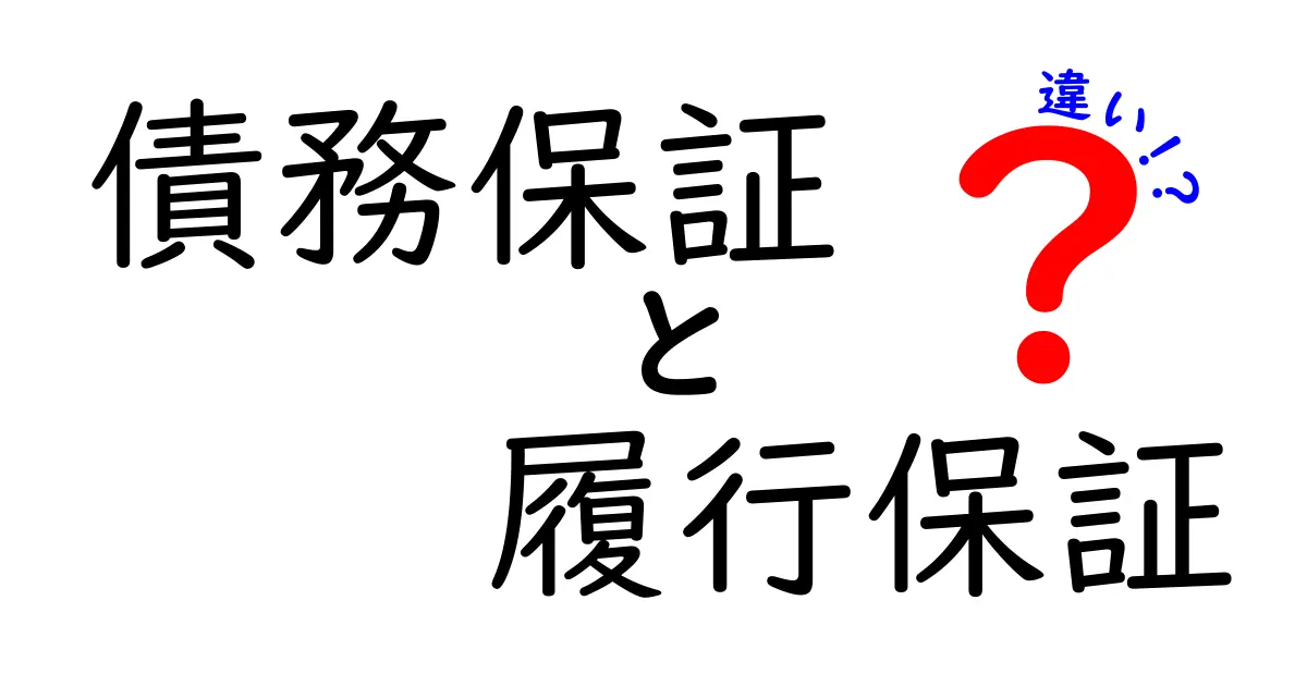 債務保証と履行保証の違いをわかりやすく解説!