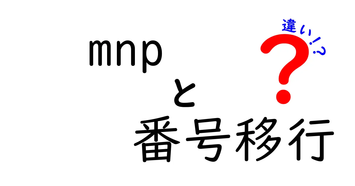 MNPと番号移行の違いを徹底解説！知って得する携帯電話の選び方